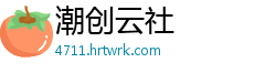 潮创云社